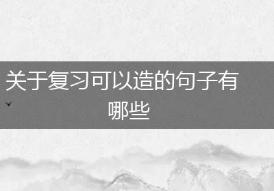 关于复习可以造的句子有哪些