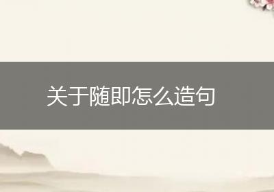 关于随即怎么造句