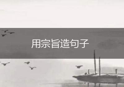用宗旨造句子