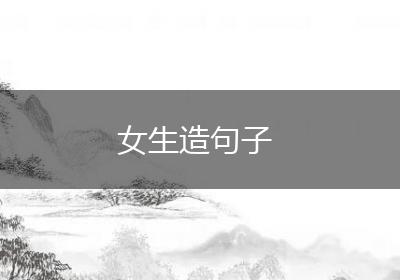 女生造句子
