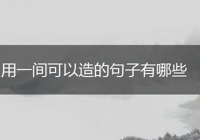 用一间可以造的句子有哪些