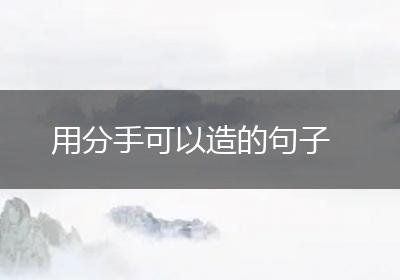 用分手可以造的句子