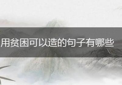 用贫困可以造的句子有哪些