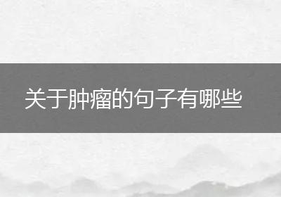 关于肿瘤的句子有哪些