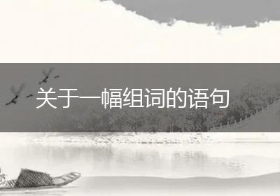 关于一幅组词的语句