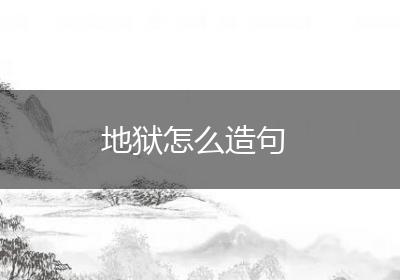 地狱怎么造句