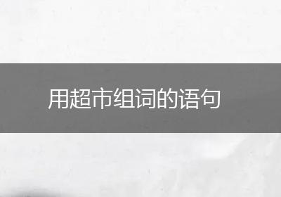 用超市组词的语句