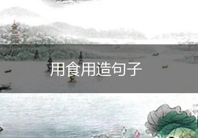 用食用造句子