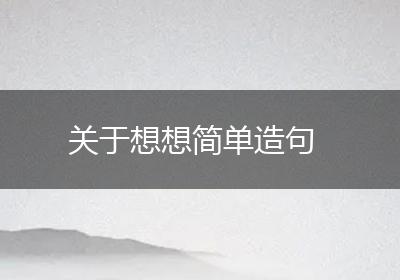 关于想想简单造句