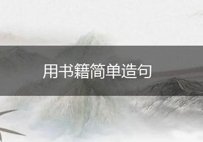 用书籍简单造句