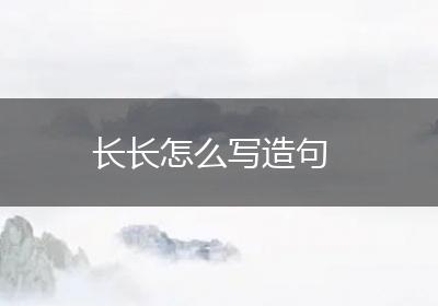 长长怎么写造句