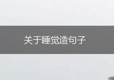 关于睡觉造句子