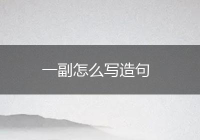 一副怎么写造句
