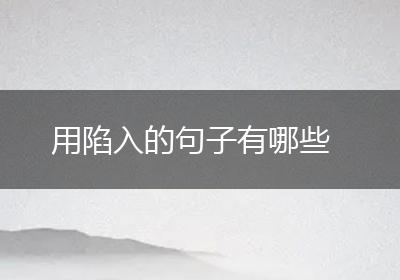 用陷入的句子有哪些
