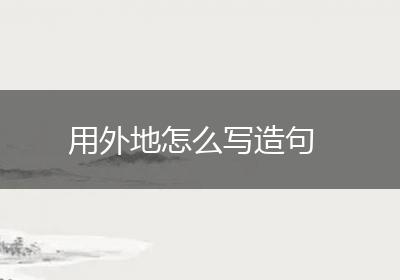 用外地怎么写造句