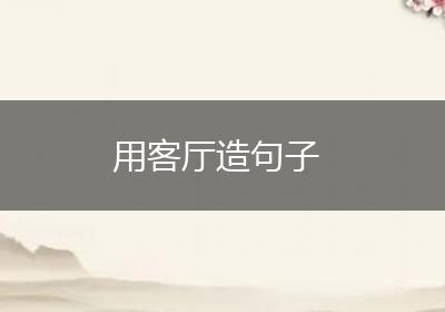 用客厅造句子