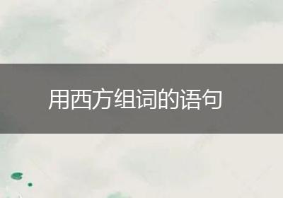 用西方组词的语句