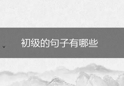 初级的句子有哪些