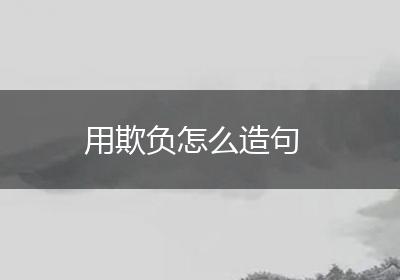 用欺负怎么造句