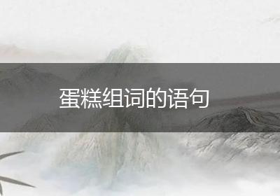 蛋糕组词的语句