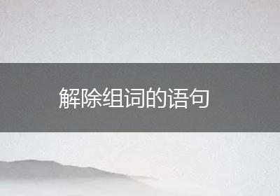 解除组词的语句