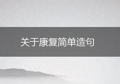 关于康复简单造句
