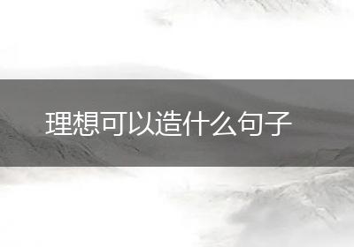 理想可以造什么句子