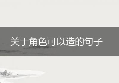 关于角色可以造的句子
