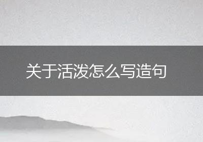 关于活泼怎么写造句