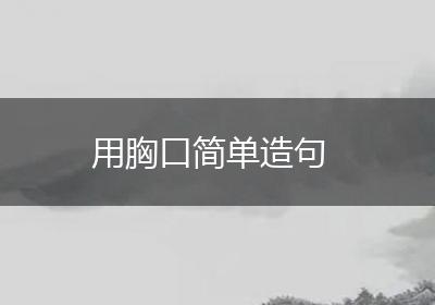 用胸口简单造句