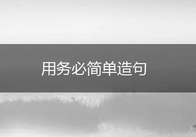 用务必简单造句