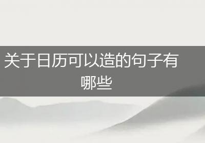 关于日历可以造的句子有哪些