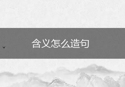 含义怎么造句