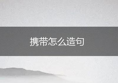携带怎么造句