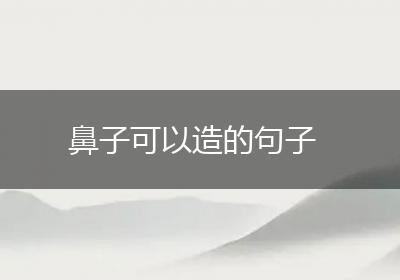 鼻子可以造的句子