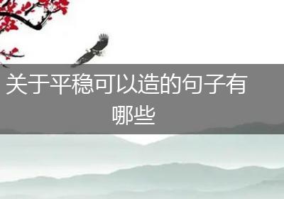 关于平稳可以造的句子有哪些