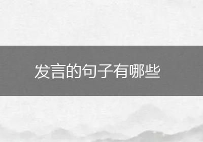 发言的句子有哪些