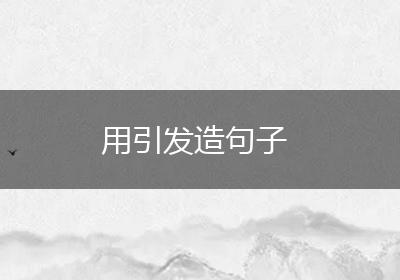 用引发造句子