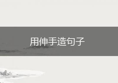 用伸手造句子