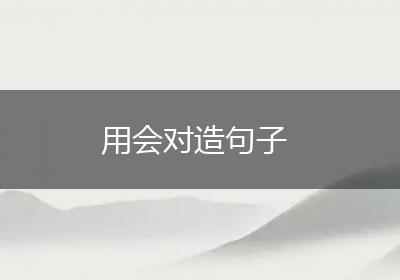 用会对造句子