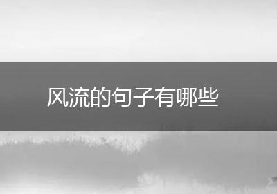 风流的句子有哪些