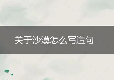 关于沙漠怎么写造句
