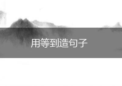 用等到造句子