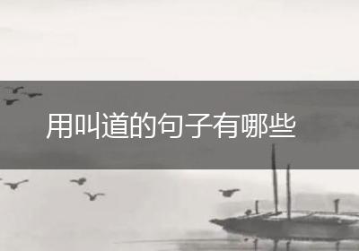 用叫道的句子有哪些