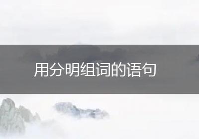 用分明组词的语句