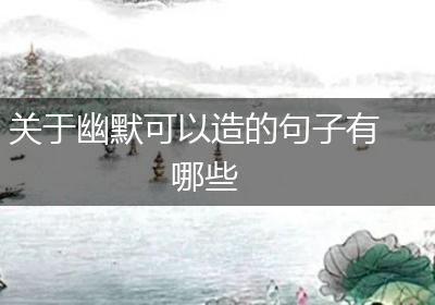 关于幽默可以造的句子有哪些