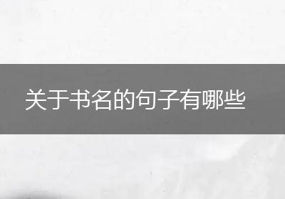 关于书名的句子有哪些