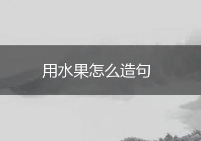 用水果怎么造句