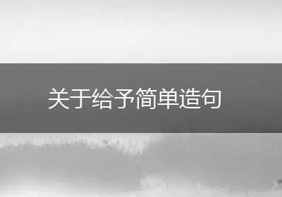 关于给予简单造句