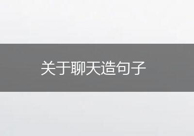 关于聊天造句子